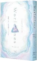 ワールドラインズ 体験できる世界観のつくり方 書影